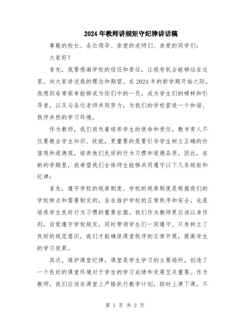 2024年教师讲规矩守纪律讲话稿