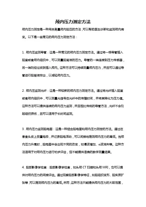 颅内压力测定方法