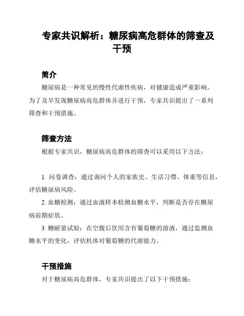 专家共识解析：糖尿病高危群体的筛查及干预