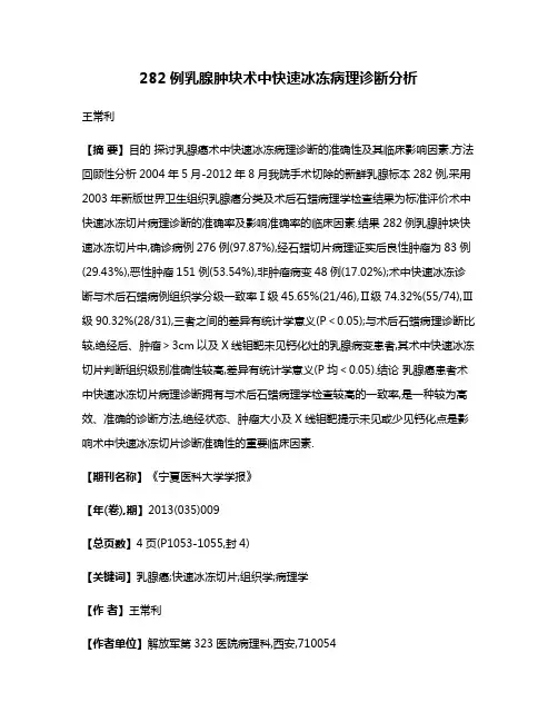 282例乳腺肿块术中快速冰冻病理诊断分析