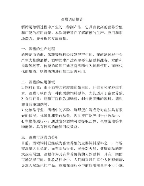 酒糟调研报告