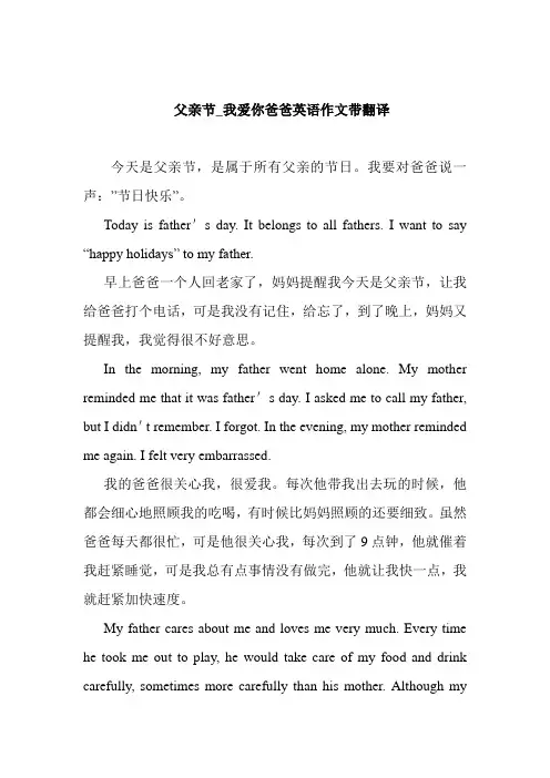 父亲节_我爱你爸爸英语作文带翻译