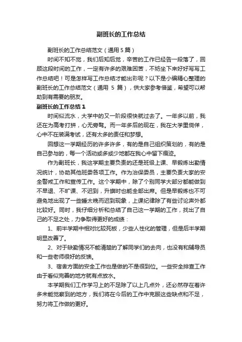 副班长的工作总结范文（通用5篇）