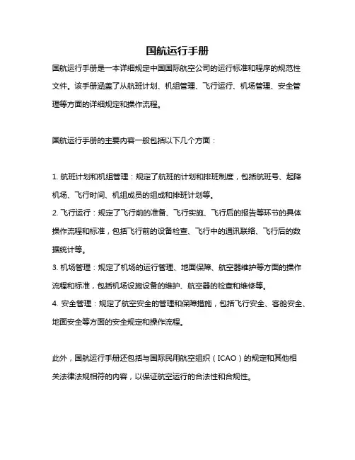 国航运行手册