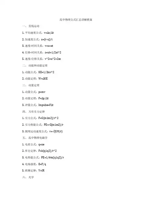 高中物理公式汇总讲解教案