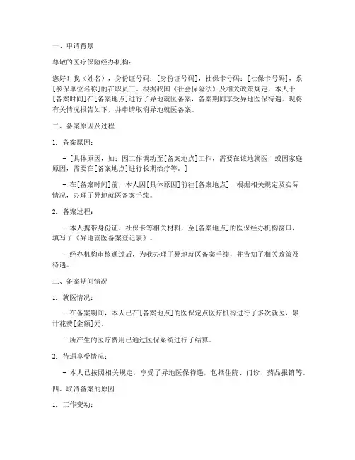 异地备案取消申请报告