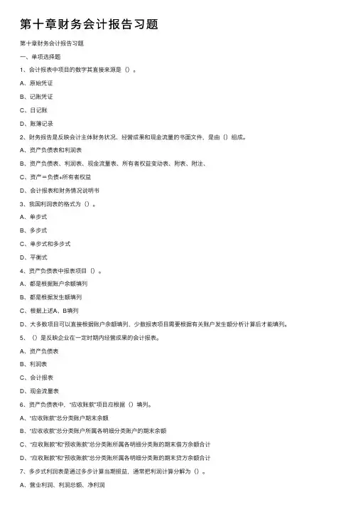 第十章财务会计报告习题