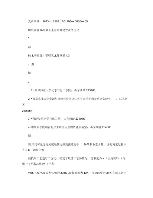 螺旋藻粉胡萝卜素含量测定方法的优化