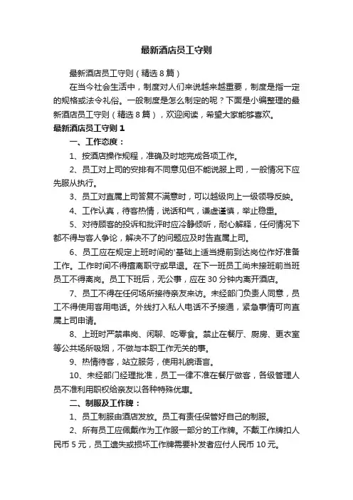 最新酒店员工守则
