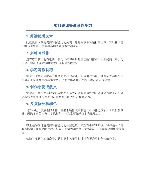 如何迅速提高写作能力