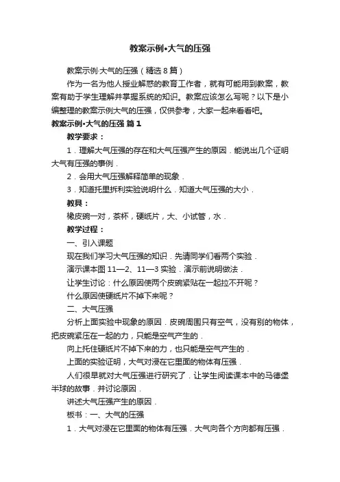 教案示例·大气的压强