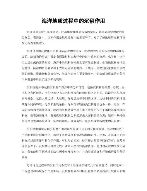 海洋地质过程中的沉积作用