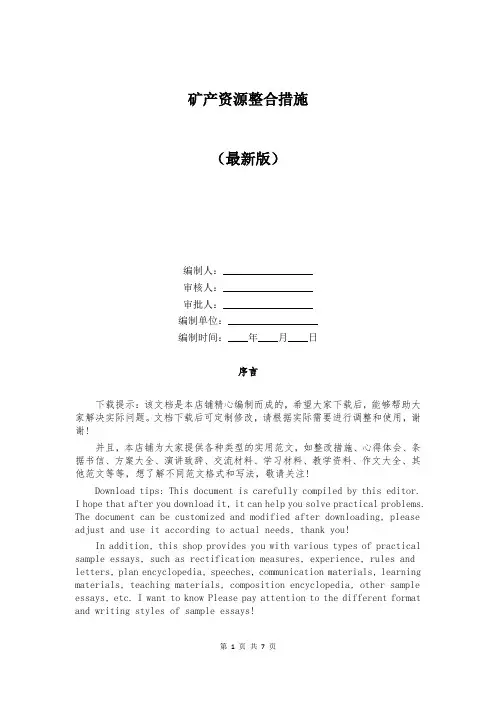 矿产资源整合措施