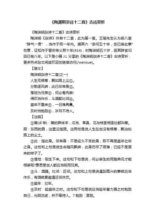《陶渊明杂诗十二首》古诗赏析