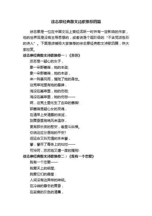 徐志摩经典散文诗歌推荐四篇