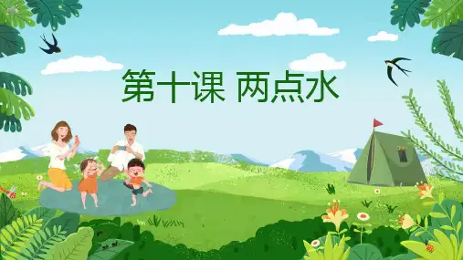硬笔书法偏旁部首第十课两点水课件(共21张PPT)