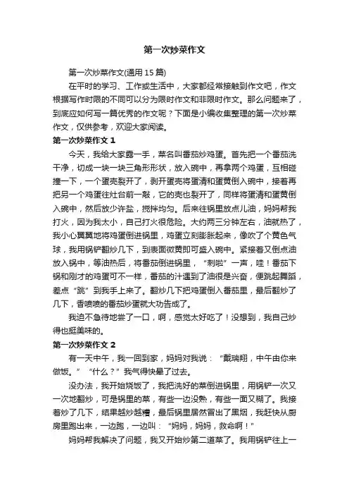 第一次炒菜作文（通用15篇）