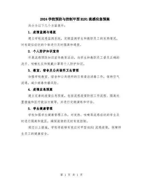 2024学校预防与控制甲型H1N1流感应急预案