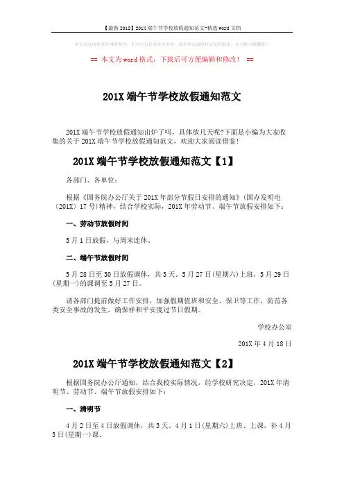 【最新2018】201X端午节学校放假通知范文-精选word文档 (2页)