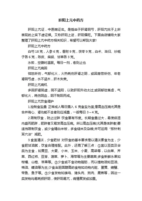 肝阳上亢中药方