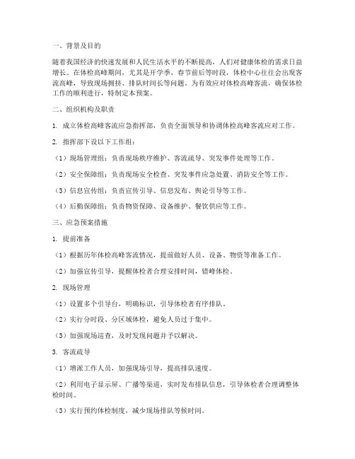 体检高峰客流应急预案