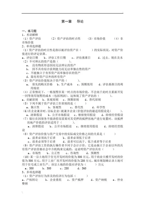 资产评估课后练习题及参考答案(人大版)