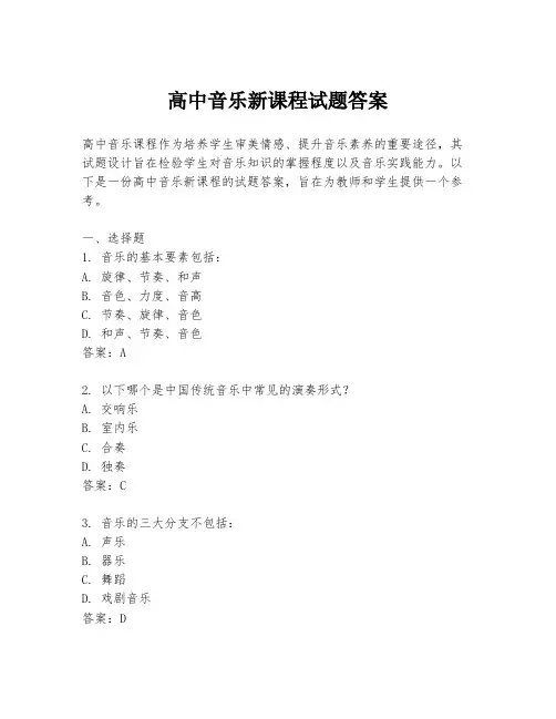 高中音乐新课程试题答案