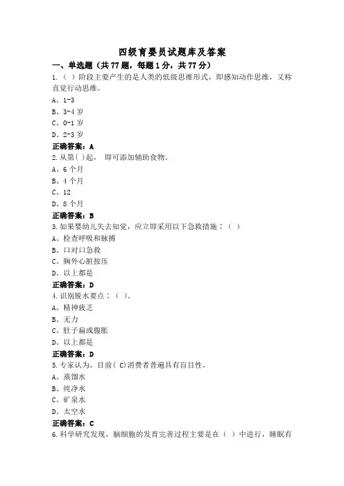 四级育婴员试题库及答案
