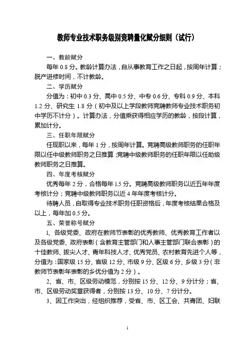教师专业技术职务级别竞聘量化赋分细则(试行).
