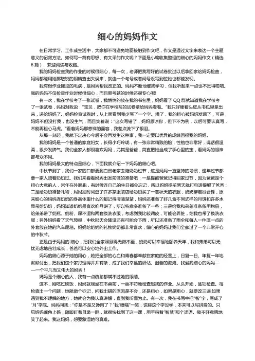 细心的妈妈作文（精选6篇）