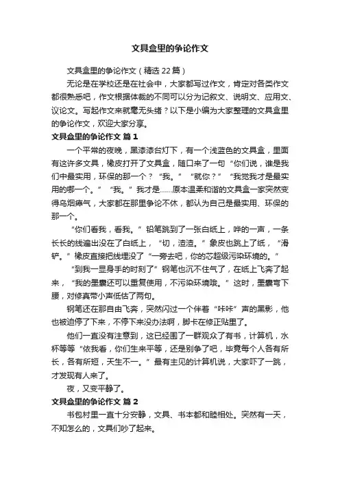 文具盒里的争论作文