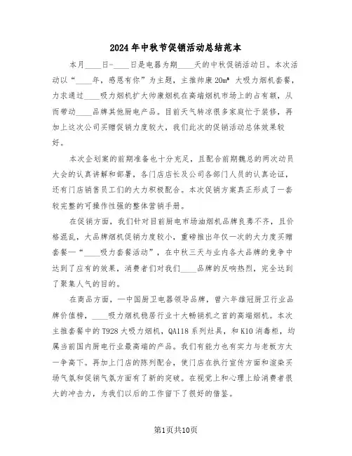 2024年中秋节促销活动总结范本(4篇)