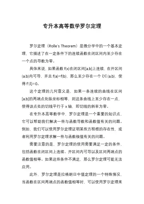 专升本高等数学罗尔定理