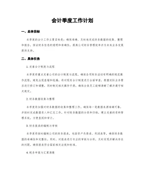 会计季度工作计划