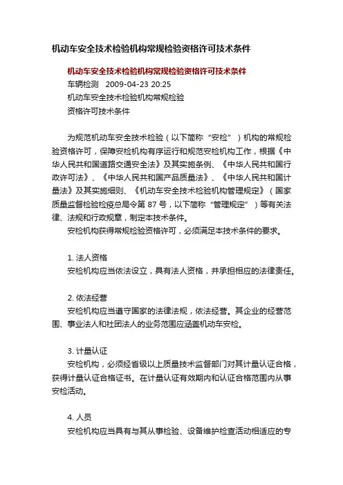 机动车安全技术检验机构常规检验资格许可技术条件