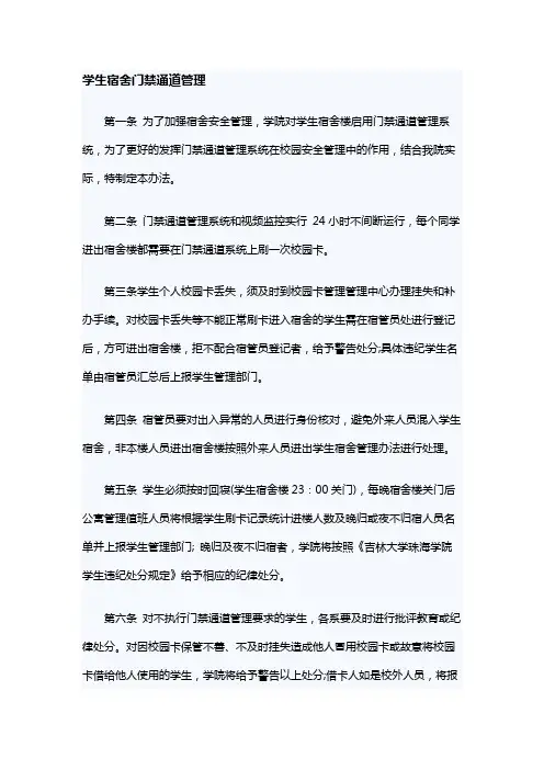 学生宿舍门禁通道管理制度