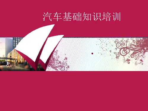 汽车内外饰基础知识培训课件