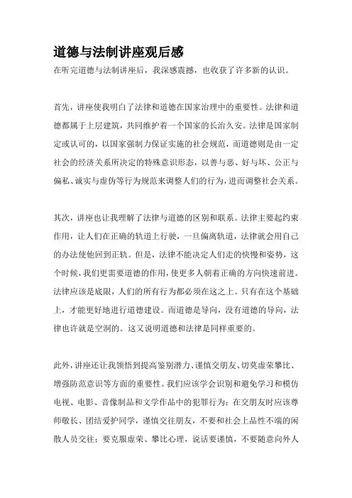 道德与法制讲座观后感