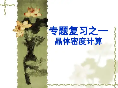 人教版高中化学选修3-物质结构与性质：晶体密度计算复习题