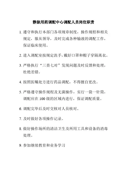 静脉用药调配中心调配人员岗位职责