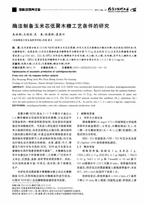 酶法制备玉米芯低聚木糖工艺条件的研究