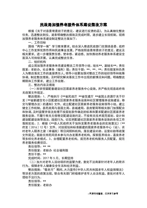 民政局加强养老服务体系建设整改方案