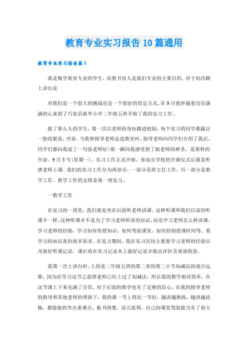 教育专业实习报告10篇通用