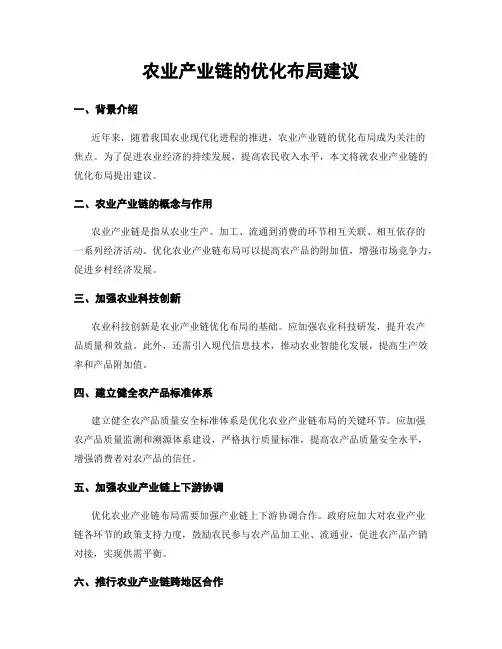 农业产业链的优化布局建议