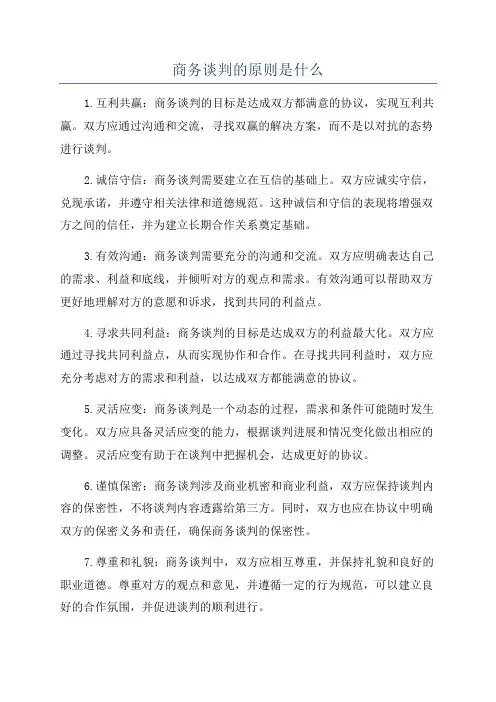 商务谈判的原则是什么