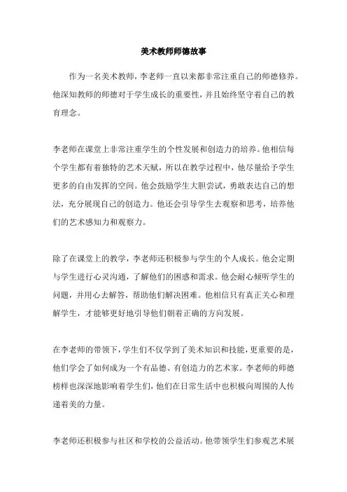 美术教师师德故事