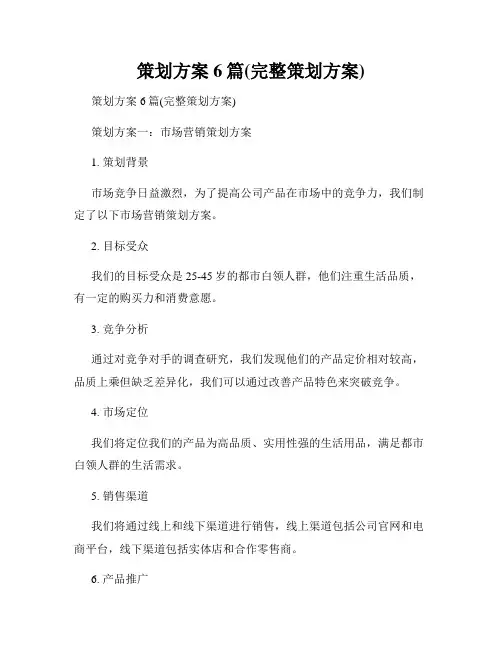 策划方案6篇(完整策划方案)