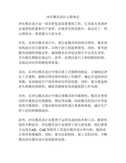 冲压模具设计心得体会