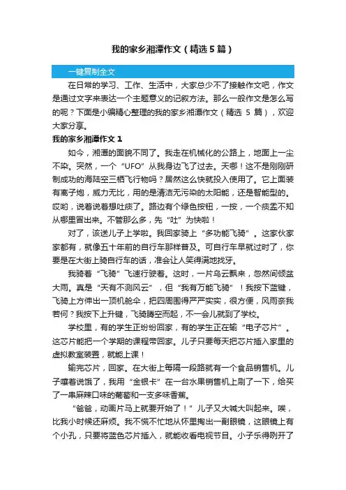我的家乡湘潭作文（精选5篇）
