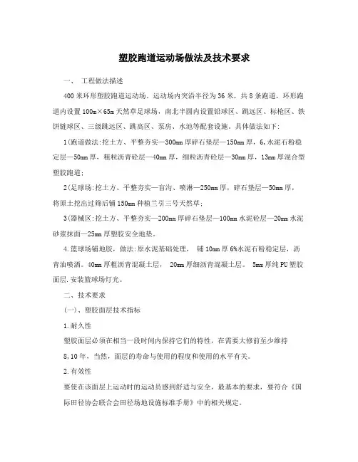 塑胶跑道运动场做法及技术要求